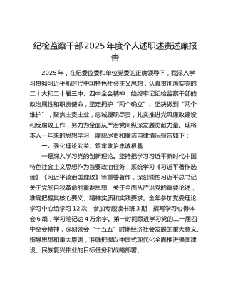纪检监察干部2025年度个人述职述责述廉报告