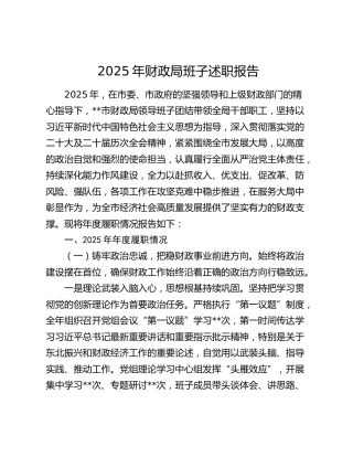 2025年财政局班子述职报告