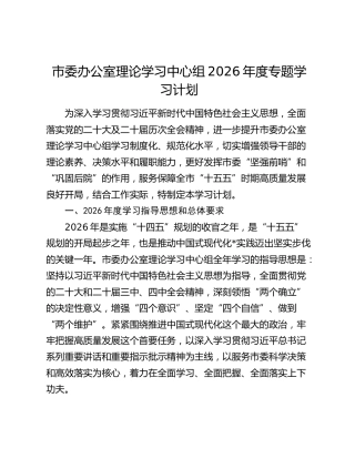 市委办公室理论学习中心组2026年度专题学习计划