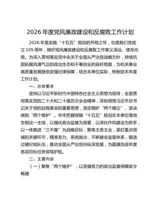 2026年度党风廉政建设和反腐败工作计划