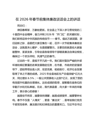 在2026年春节前集体廉政谈话会上的讲话