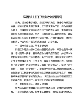 群团部主任任职廉政谈话提纲