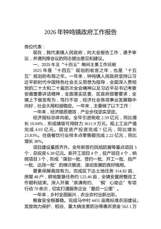 2026年钟鸣镇政府工作报告