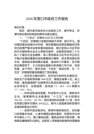 2026年营口市政府工作报告