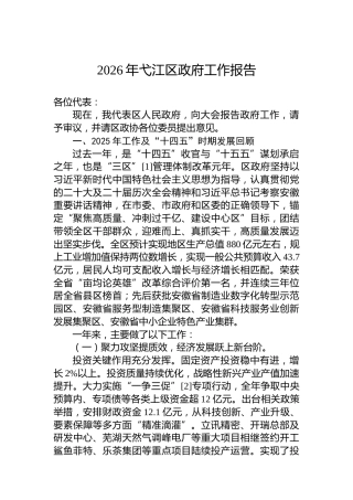 2026年弋江区政府工作报告