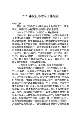 2026年仪征市政府工作报告