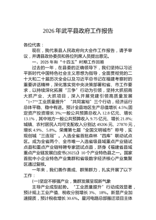 2026年武平县政府工作报告