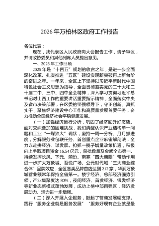 2026年万柏林区政府工作报告