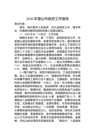 2026年潜山市政府工作报告