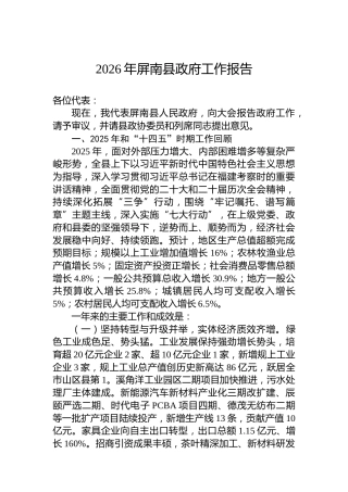 2026年屏南县政府工作报告