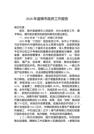 2026年盘锦市政府工作报告
