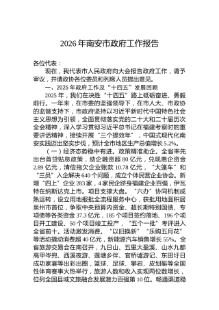 2026年南安市政府工作报告
