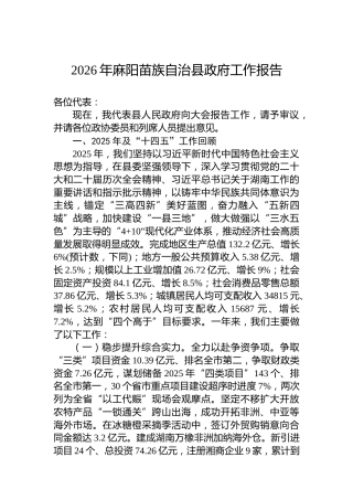 2026年麻阳苗族自治县政府工作报告