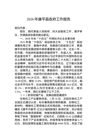 2026年康平县政府工作报告