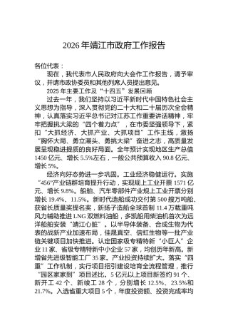 2026年靖江市政府工作报告