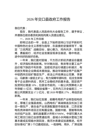 2026年交口县政府工作报告