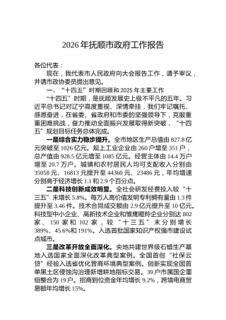 2026年抚顺市政府工作报告