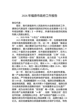 2026年福鼎市政府工作报告