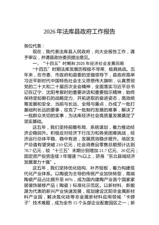 2026年法库县政府工作报告