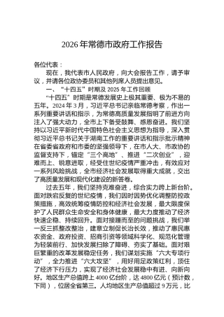 2026年常德市政府工作报告