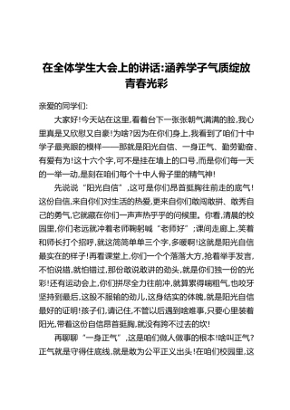 在全体学生大会上的讲话：涵养学子气质绽放青春光彩