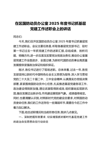 在区国防动员办公室2025年度书记抓基层党建工作述职会上的讲话