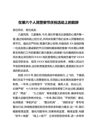 在第六个人民警察节庆祝活动上的致辞