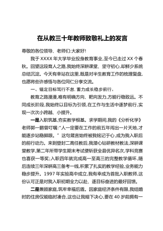 在从教三十年教师致敬礼上的发言