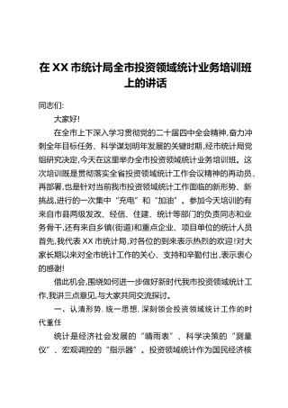 在XX市统计局全市投资领域统计业务培训班上的讲话