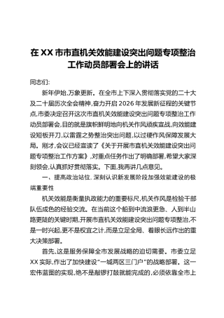 在XX市市直机关效能建设突出问题专项整治工作动员部署会上的讲话_1
