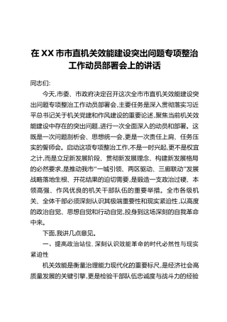 在XX市市直机关效能建设突出问题专项整治工作动员部署会上的讲话