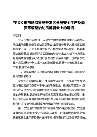在XX市市场监管局开发区分局安全生产及消费环境整治动员部署会上的讲话