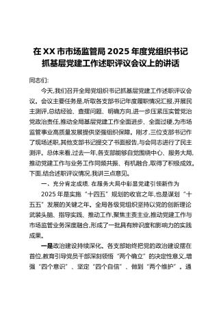 在XX市市场监管局2025年度党组织书记抓基层党建工作述职评议会议上的讲话