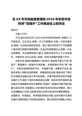 在XX市市场监督管理局2026年农贸市场秩序“双提升”工作推进会上的讲话