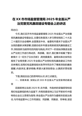 在XX市市场监督管理局2025年全面从严治党暨党风廉政建设专题会上的讲话