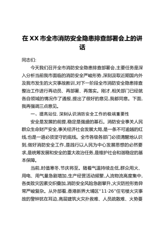 在XX市全市消防安全隐患排查部署会上的讲话