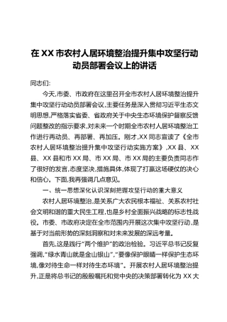 在XX市农村人居环境整治提升集中攻坚行动动员部署会议上的讲话