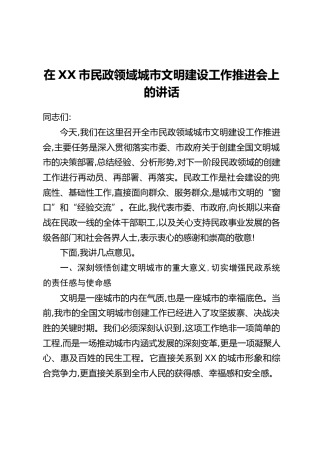 在XX市民政领域城市文明建设工作推进会上的讲话
