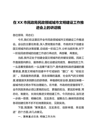 在XX市民政局民政领域城市文明建设工作推进会上的讲话稿
