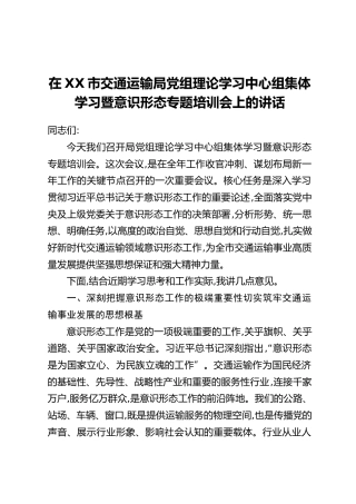 在XX市交通运输局党组理论学习中心组集体学习暨意识形态专题培训会上的讲话