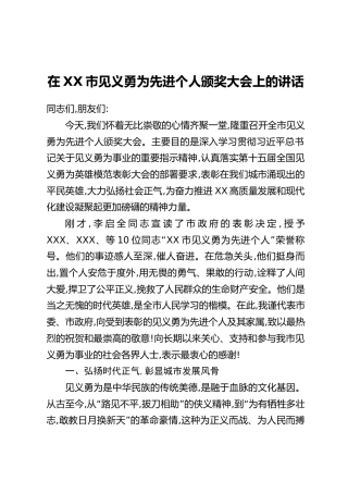 在XX市见义勇为先进个人颁奖大会上的讲话