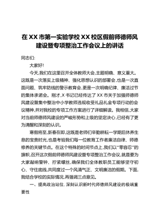 在XX市第一实验学校XX校区假前师德师风建设暨专项整治工作会议上的讲话