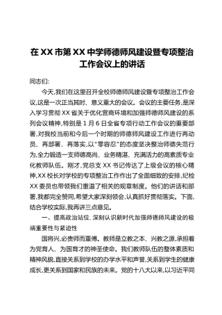在XX市第XX中学师德师风建设暨专项整治工作会议上的讲话