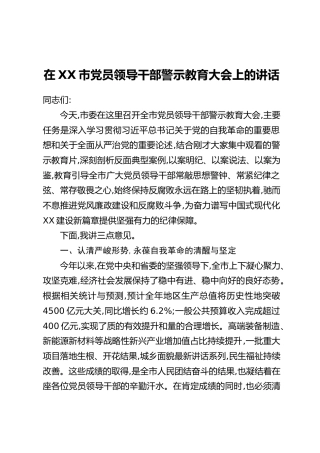 在XX市党员领导干部警示教育大会上的讲话