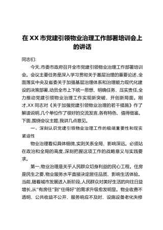 在XX市党建引领物业治理工作部署培训会上的讲话