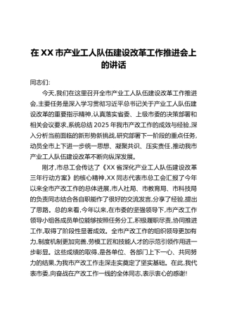 在XX市产业工人队伍建设改革工作推进会上的讲话