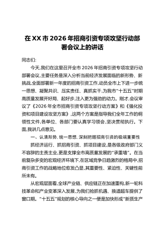 在XX市2026年招商引资专项攻坚行动部署会议上的讲话
