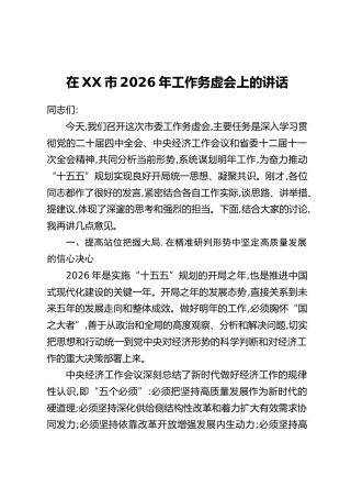 在XX市2026年工作务虚会上的讲话
