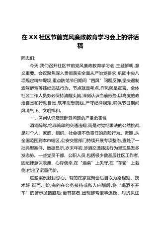 在XX社区节前党风廉政教育学习会上的讲话稿