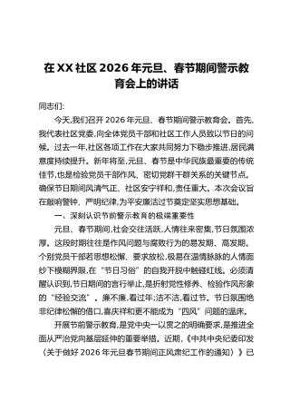 在XX社区2026年元旦、春节期间警示教育会上的讲话